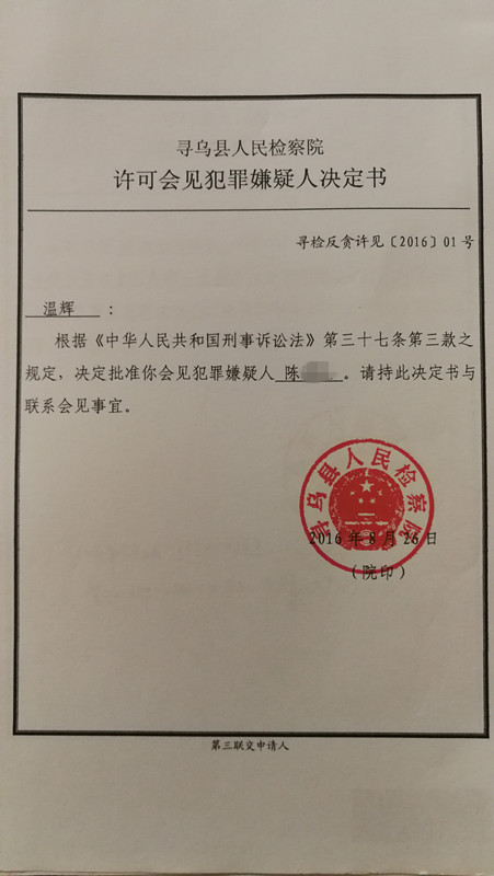 贿赂犯罪案件会见难之破解：记陈某涉嫌行贿罪案会见权的争取