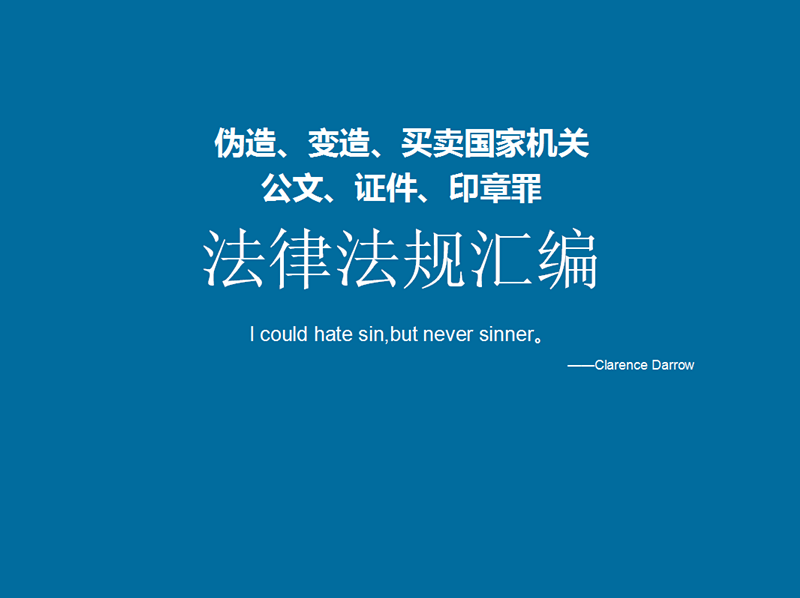 “伪造、变造、买卖国家机关公文、证件、印章罪”法律法规汇编（2018版）